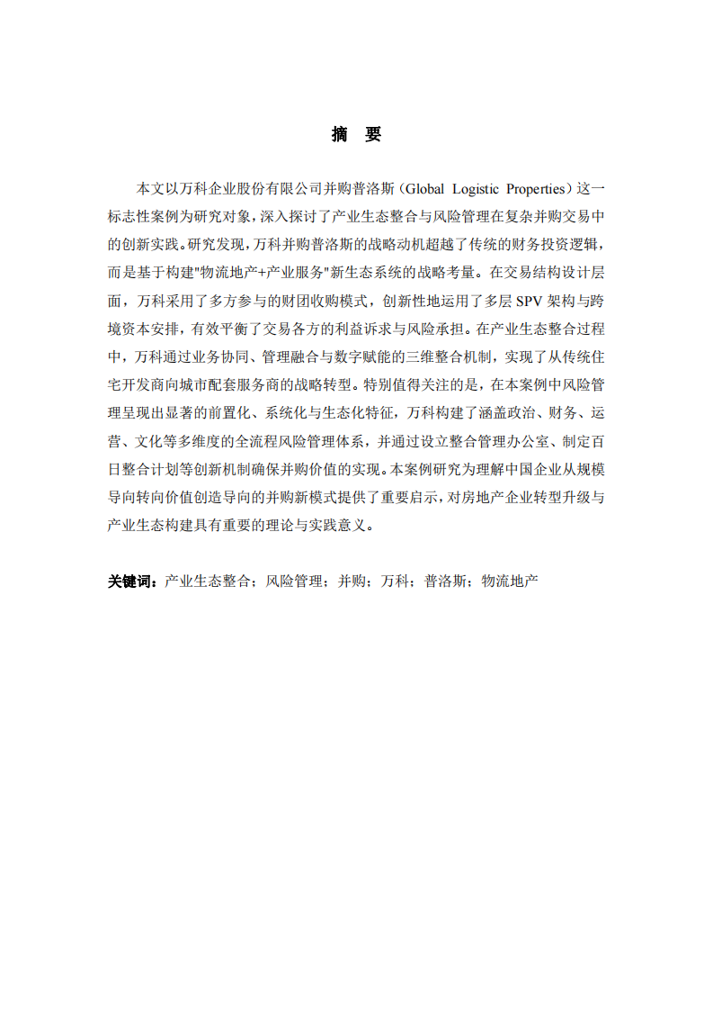 萬科并購普洛斯的產業(yè)生態(tài)整合與風險管理創(chuàng)新實踐-第2頁-縮略圖