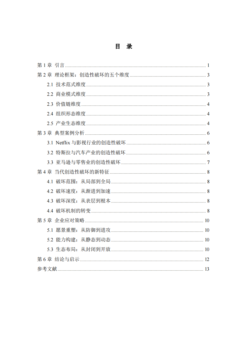 創(chuàng)造性破壞的當代實踐：基于熊彼特理論的數(shù)字化轉型與產(chǎn)業(yè)重構研究-第3頁-縮略圖