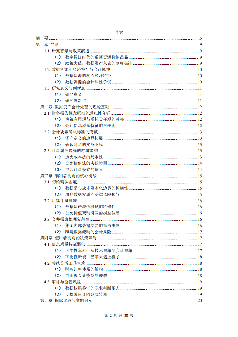 數(shù)據(jù)資產(chǎn)入表：編制者與使用者的雙重挑戰(zhàn)-第1頁-縮略圖