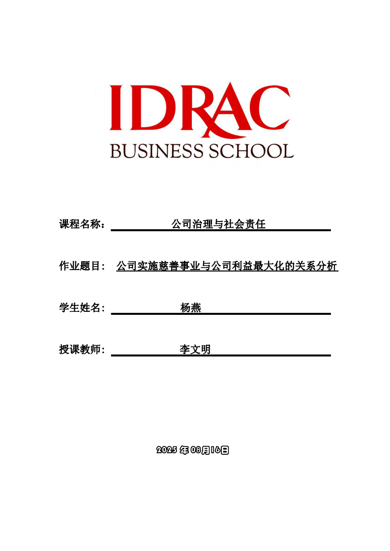 公司實(shí)施慈善事業(yè)與公司利益最大化的關(guān)系分析-第1頁(yè)-縮略圖