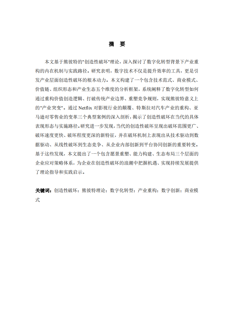 創(chuàng)造性破壞的當代實踐：基于熊彼特理論的數(shù)字化轉型與產(chǎn)業(yè)重構研究-第2頁-縮略圖