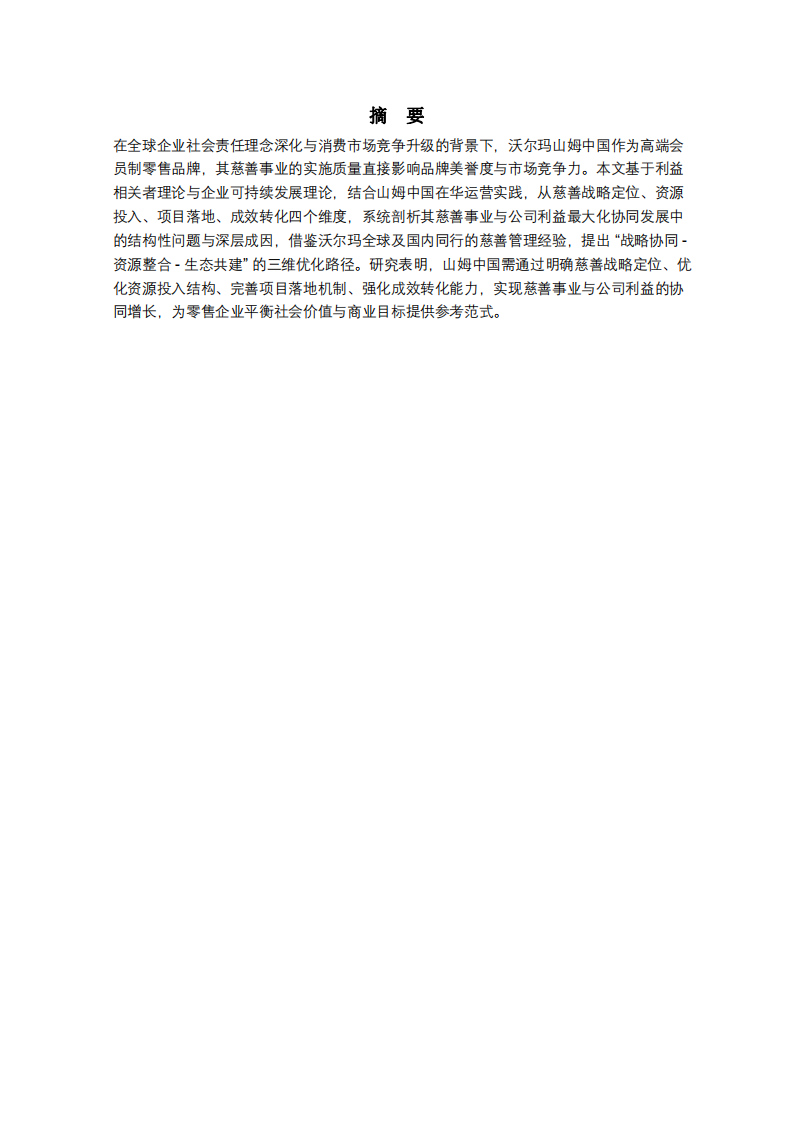 公司實(shí)施慈善事業(yè)與公司利益最大化的關(guān)系分析-第2頁(yè)-縮略圖