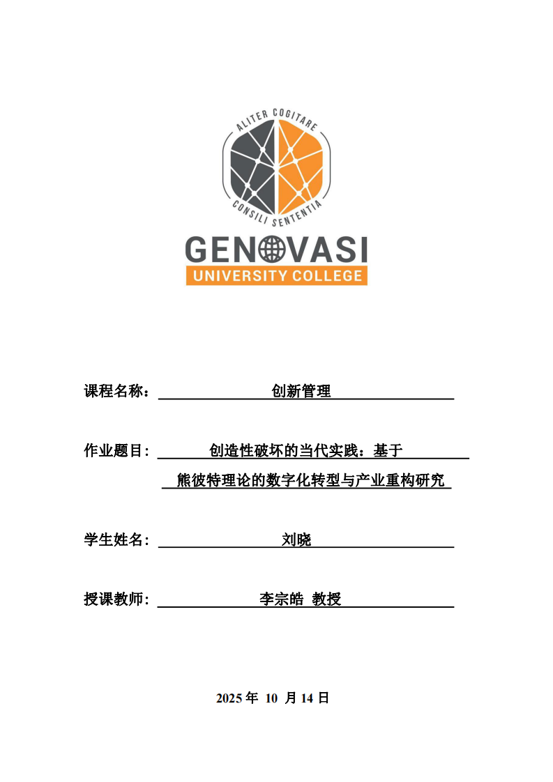 創(chuàng)造性破壞的當代實踐：基于熊彼特理論的數(shù)字化轉型與產(chǎn)業(yè)重構研究-第1頁-縮略圖