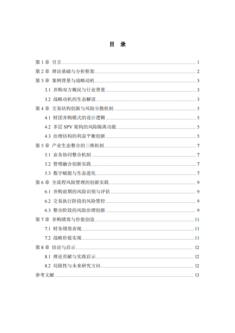 萬科并購普洛斯的產業(yè)生態(tài)整合與風險管理創(chuàng)新實踐-第3頁-縮略圖
