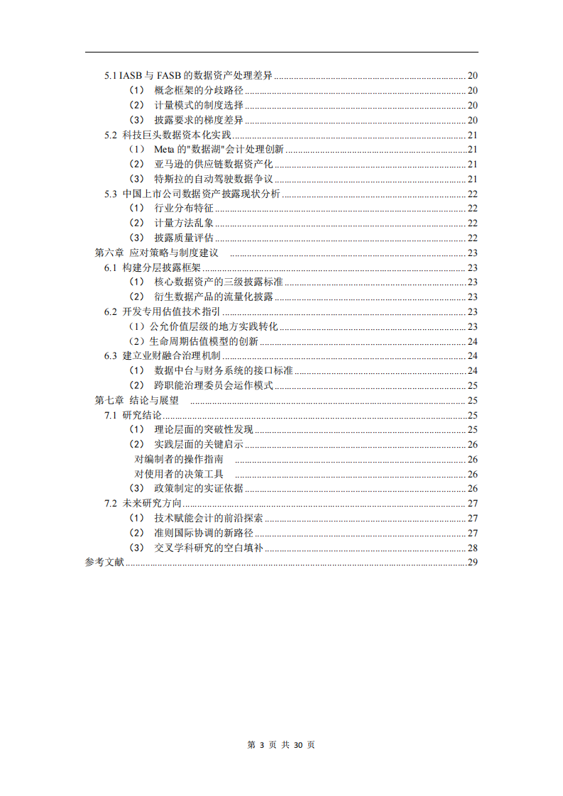 數(shù)據(jù)資產(chǎn)入表：編制者與使用者的雙重挑戰(zhàn)-第2頁-縮略圖