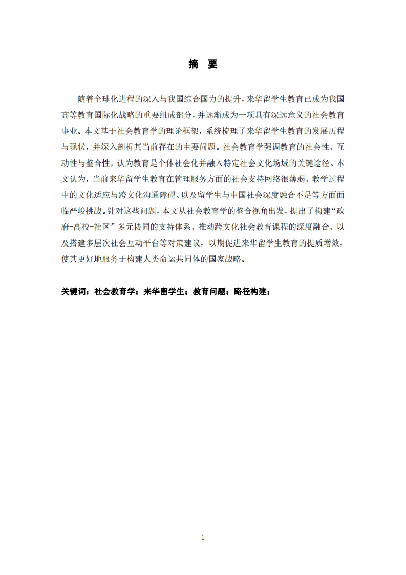 社會(huì)教育學(xué)視角下來(lái)華留學(xué)教育的問(wèn)題審視與路徑構(gòu)建-第2頁(yè)-縮略圖