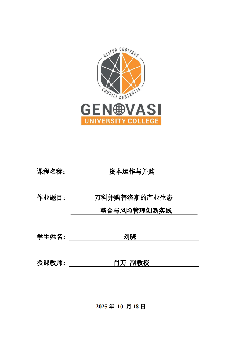 萬科并購普洛斯的產業(yè)生態(tài)整合與風險管理創(chuàng)新實踐-第1頁-縮略圖
