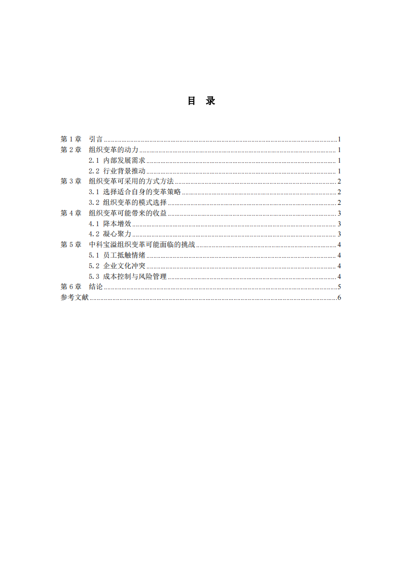 中科寶溢組織變革的動力、方式、收益與挑戰(zhàn)分析-第3頁-縮略圖
