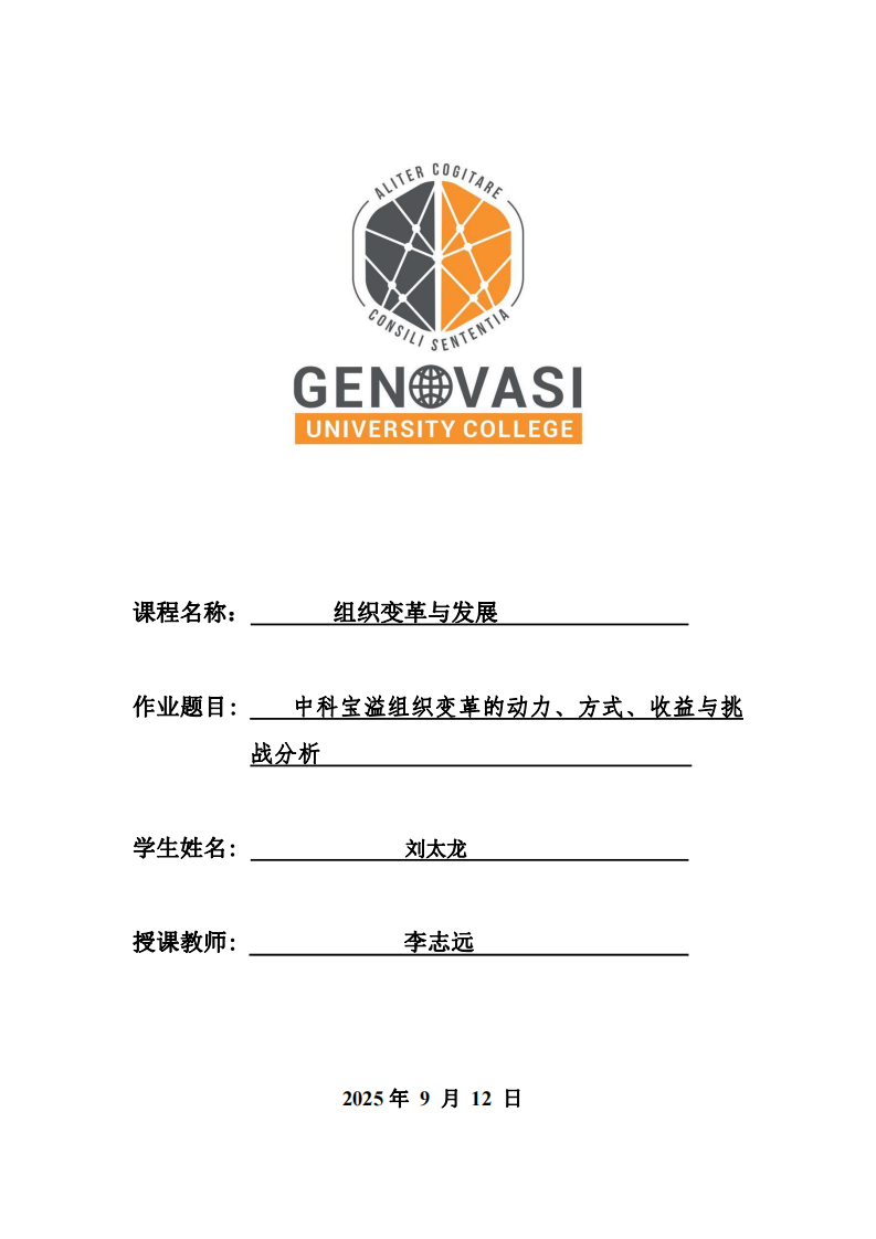 中科寶溢組織變革的動力、方式、收益與挑戰(zhàn)分析-第1頁-縮略圖