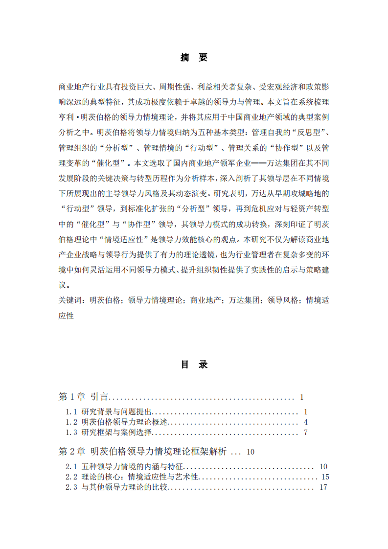 明茨伯格情境理論在商業(yè)地產(chǎn)管理中的應(yīng)用與啟示-第2頁(yè)-縮略圖
