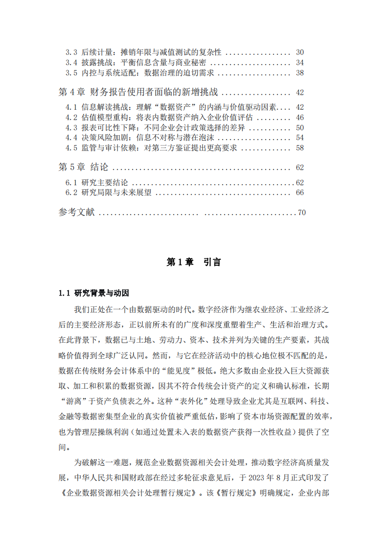 數(shù)據(jù)資產(chǎn)入表的財務影響與挑戰(zhàn)探析-第3頁-縮略圖