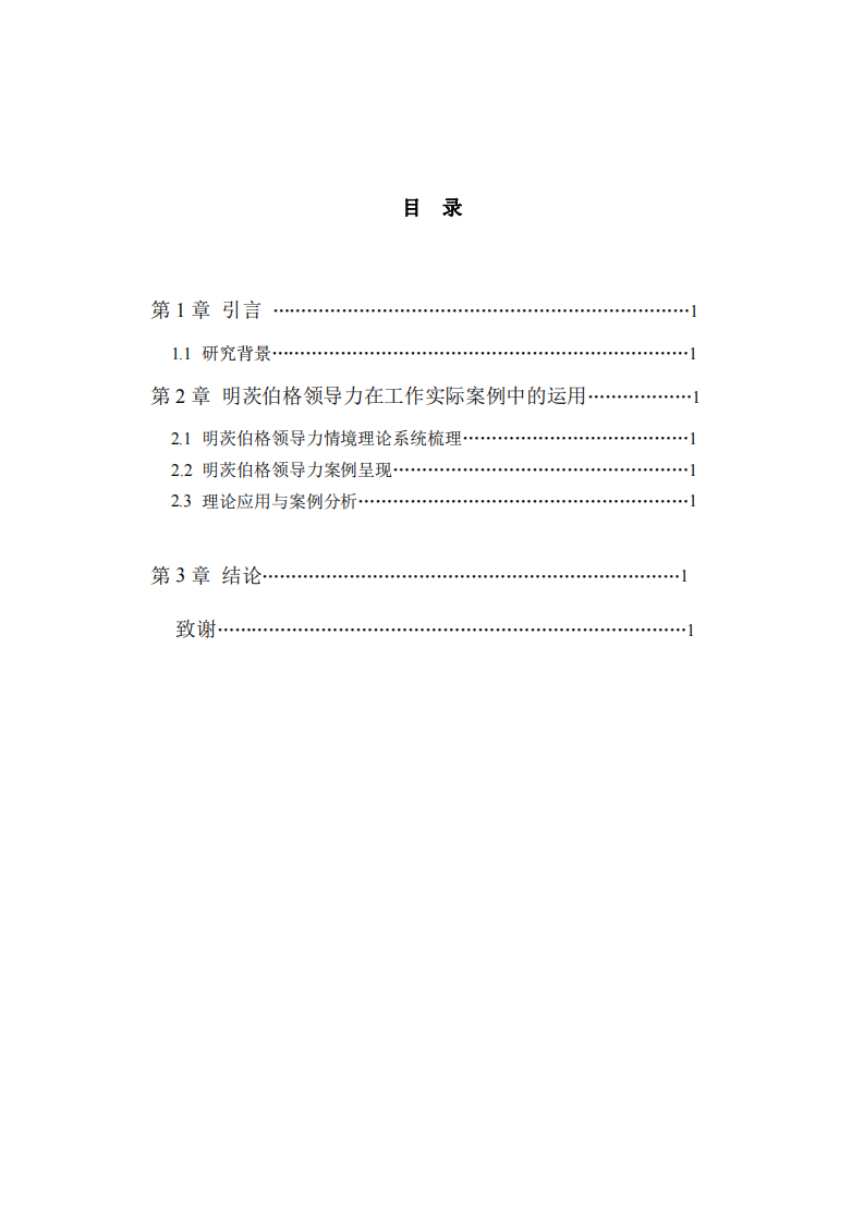 結(jié)合工作實(shí)際案例，運(yùn)用明茨伯格領(lǐng)導(dǎo)力情境理論進(jìn)行案例分析-第3頁(yè)-縮略圖