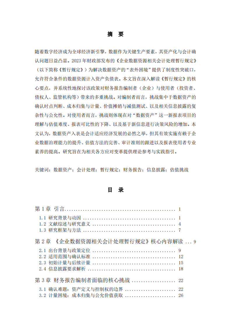數(shù)據(jù)資產(chǎn)入表的財務影響與挑戰(zhàn)探析-第2頁-縮略圖