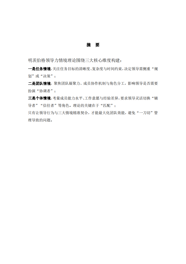 結(jié)合工作實(shí)際案例，運(yùn)用明茨伯格領(lǐng)導(dǎo)力情境理論進(jìn)行案例分析-第2頁(yè)-縮略圖