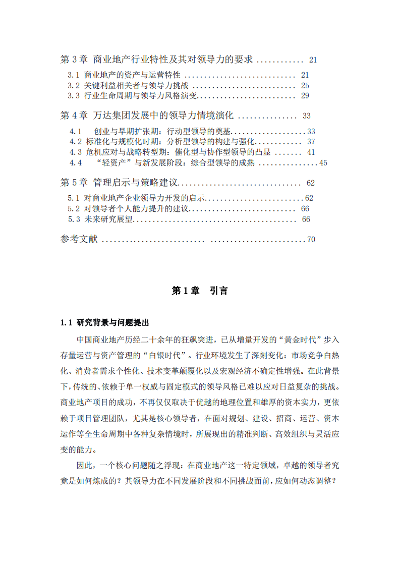明茨伯格情境理論在商業(yè)地產(chǎn)管理中的應(yīng)用與啟示-第3頁(yè)-縮略圖
