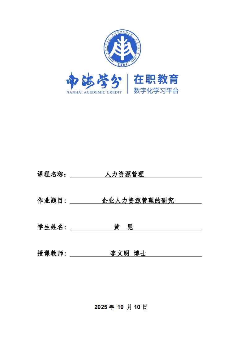 企業(yè)人力資源管理的研究-第1頁-縮略圖