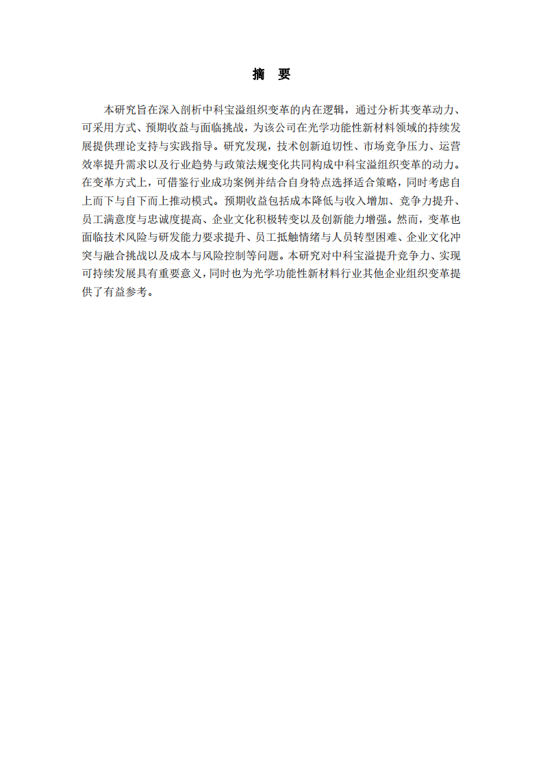 中科寶溢組織變革的動力、方式、收益與挑戰(zhàn)分析-第2頁-縮略圖