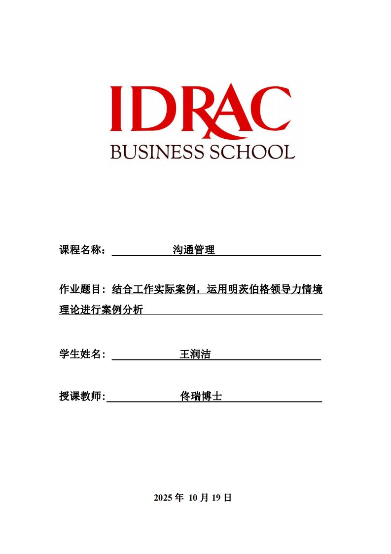 結(jié)合工作實(shí)際案例，運(yùn)用明茨伯格領(lǐng)導(dǎo)力情境理論進(jìn)行案例分析-第1頁(yè)-縮略圖