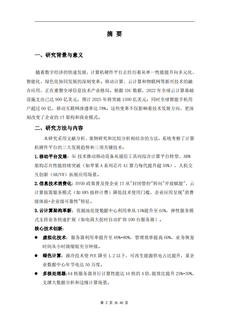計(jì)算機(jī)硬件平臺(tái)的發(fā)展趨勢(shì)研究-第2頁-縮略圖