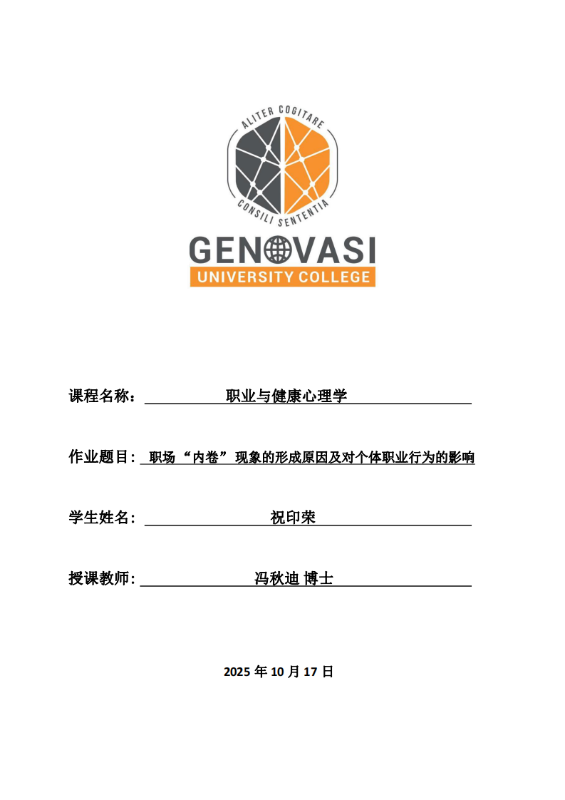 職場(chǎng) “內(nèi)卷” 現(xiàn)象的形成原因及對(duì)個(gè)體職業(yè)行為的影響-第1頁(yè)-縮略圖