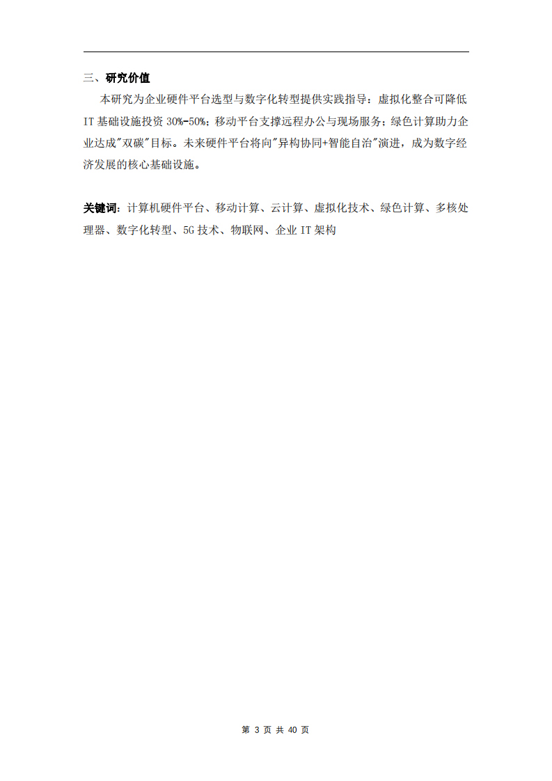 計(jì)算機(jī)硬件平臺(tái)的發(fā)展趨勢(shì)研究-第3頁-縮略圖