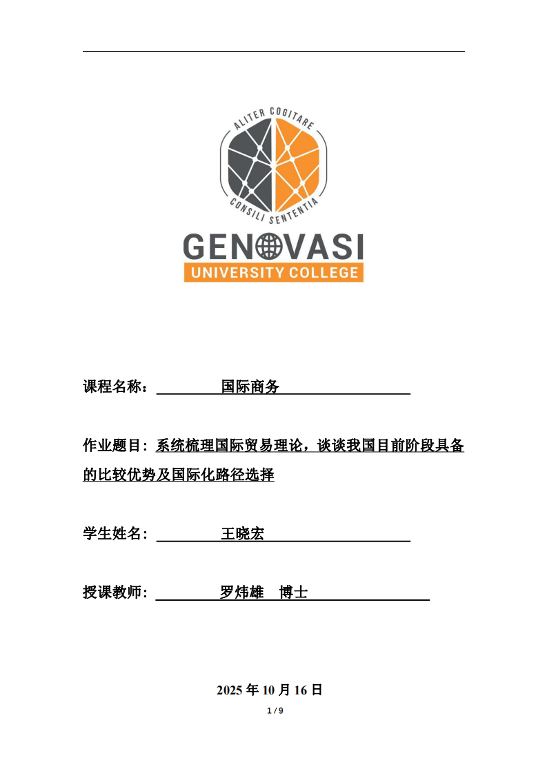 系統(tǒng)梳理國際貿(mào)易理論，談談我國目前階段具備的比較優(yōu)勢及國際化路徑選擇-第1頁-縮略圖