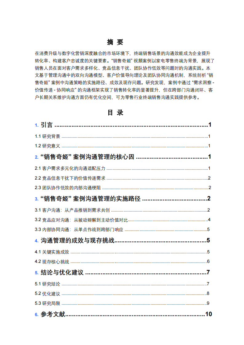 溝通管理案例分析-第2頁-縮略圖