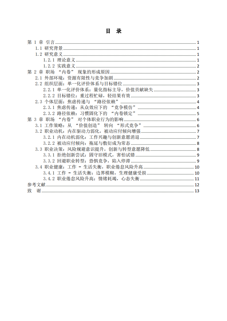 職場(chǎng) “內(nèi)卷” 現(xiàn)象的形成原因及對(duì)個(gè)體職業(yè)行為的影響-第3頁(yè)-縮略圖