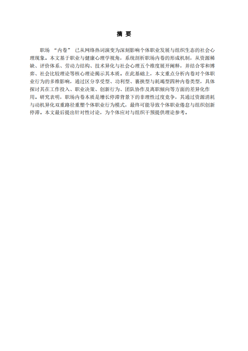 職場(chǎng) “內(nèi)卷” 現(xiàn)象的形成原因及對(duì)個(gè)體職業(yè)行為的影響-第2頁(yè)-縮略圖