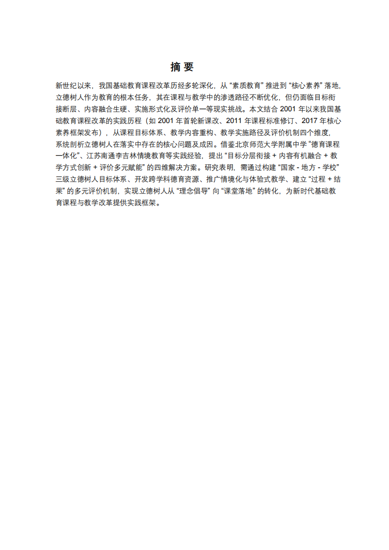 課程與教學(xué)落實(shí)立德樹(shù)人根本任務(wù)的分析-第2頁(yè)-縮略圖