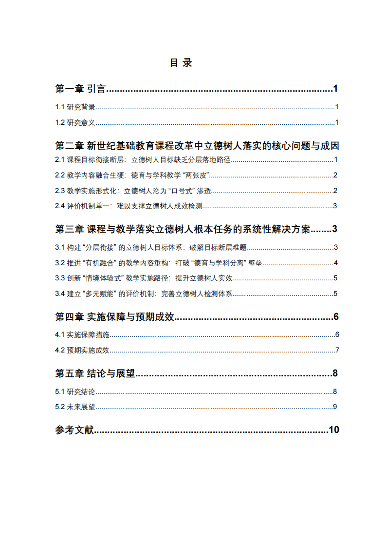 課程與教學(xué)落實(shí)立德樹(shù)人根本任務(wù)的分析-第3頁(yè)-縮略圖