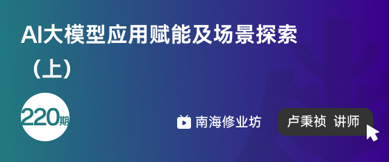 修業坊2025220期《AI大模型應用賦能及場景探索（下）》