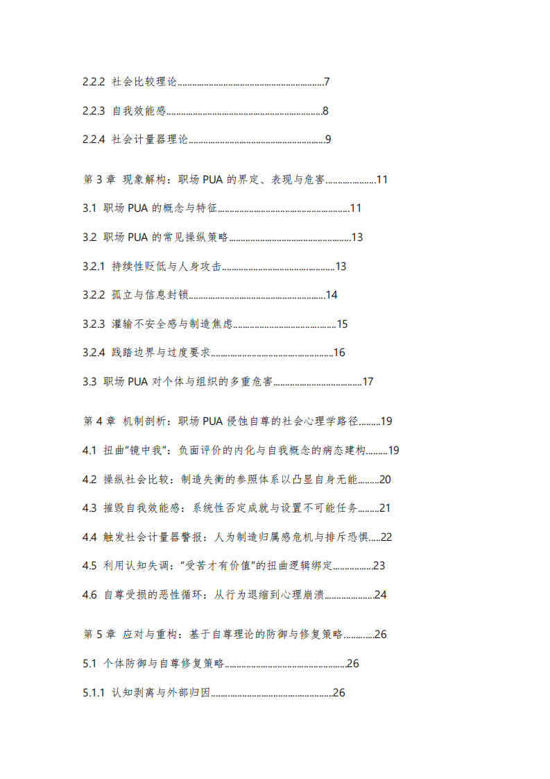 《自尊的侵蝕與重構(gòu):社會心理學(xué)視角下的職場PUA機(jī)制與應(yīng)對研究》-第3頁-縮略圖