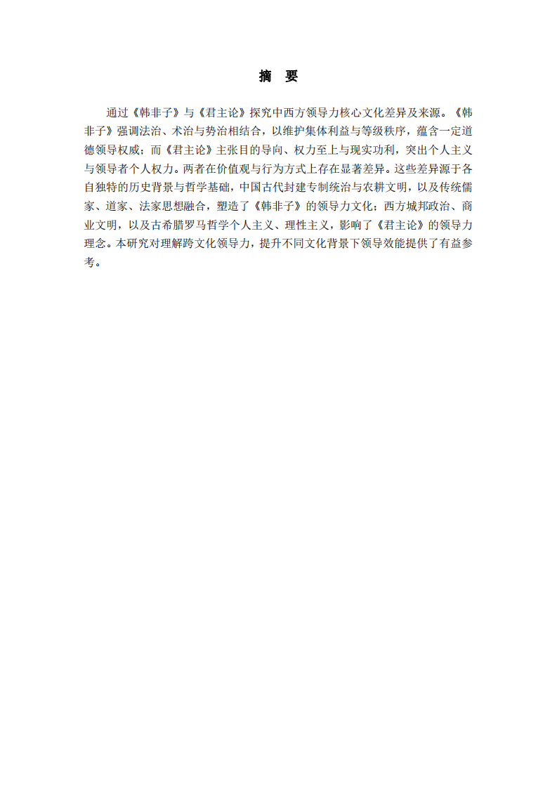 基于《韓非子》與《君主論》看中西方領(lǐng)導(dǎo)力核心文化差異-第2頁-縮略圖