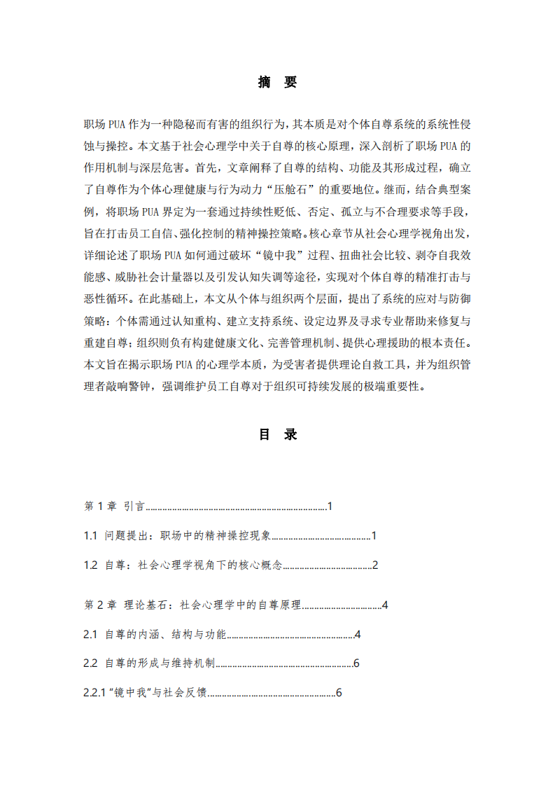 《自尊的侵蝕與重構(gòu):社會心理學(xué)視角下的職場PUA機(jī)制與應(yīng)對研究》-第2頁-縮略圖