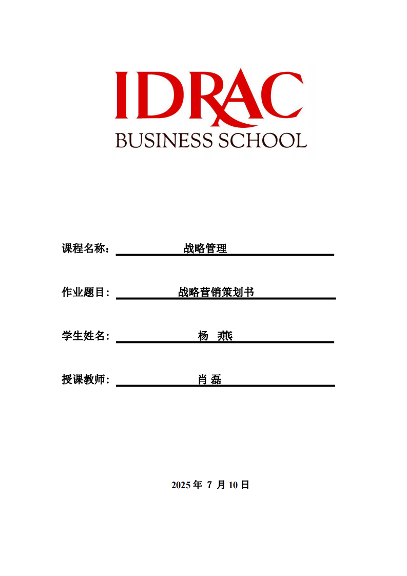 戰(zhàn)略營銷策劃書-第1頁-縮略圖