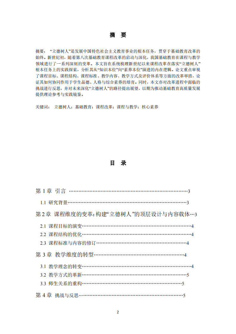 立德樹人的實踐路徑 -第2頁-縮略圖