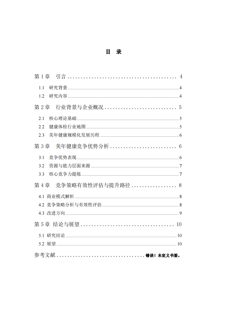 美年健康規(guī)模化布局下的競爭優(yōu)勢來源與提升路徑分析-第3頁-縮略圖