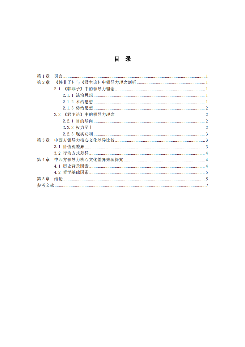 基于《韓非子》與《君主論》看中西方領(lǐng)導(dǎo)力核心文化差異-第3頁-縮略圖