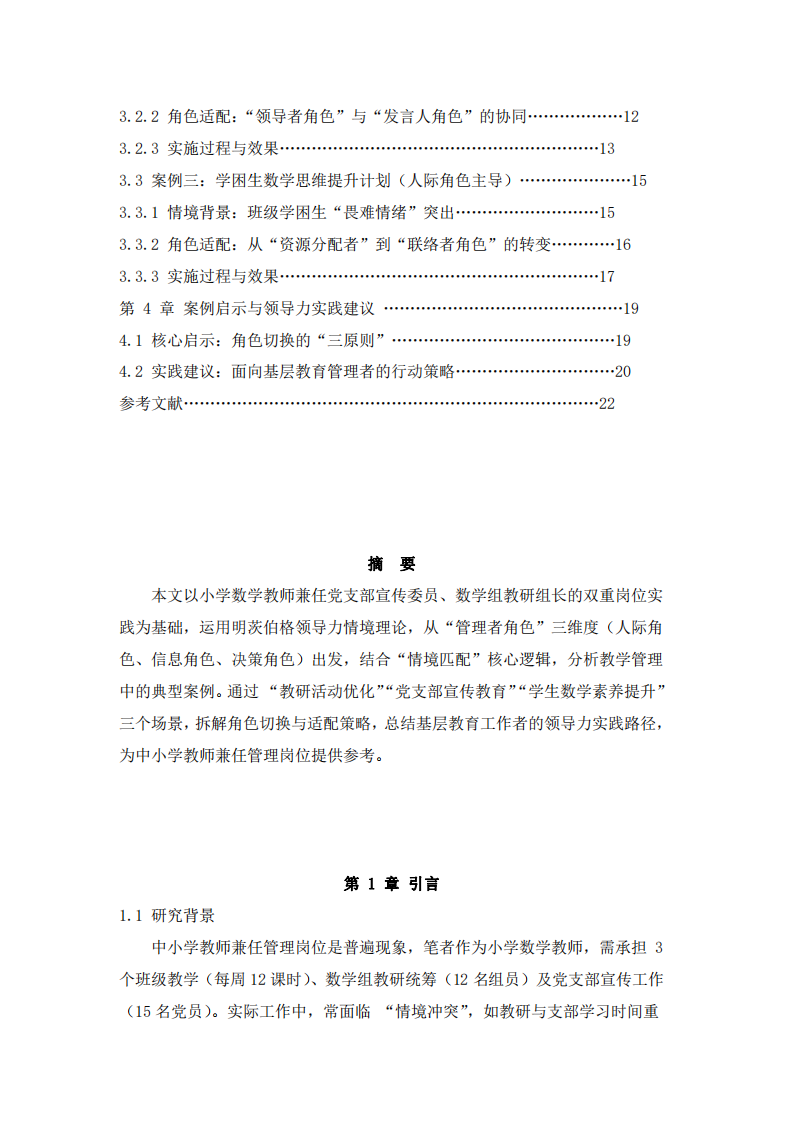 溝通管理作業(yè)：基于明茨伯格理論的小學(xué)數(shù)學(xué)教師管理實踐研究-第3頁-縮略圖