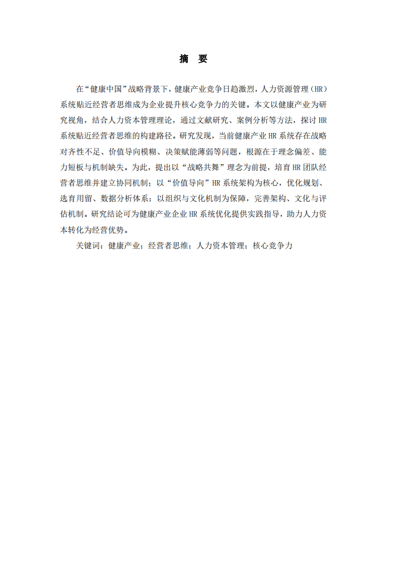 健康產(chǎn)業(yè)視角下人力資源管理系統(tǒng)貼近經(jīng)營者思維的構(gòu)建路徑-第2頁-縮略圖