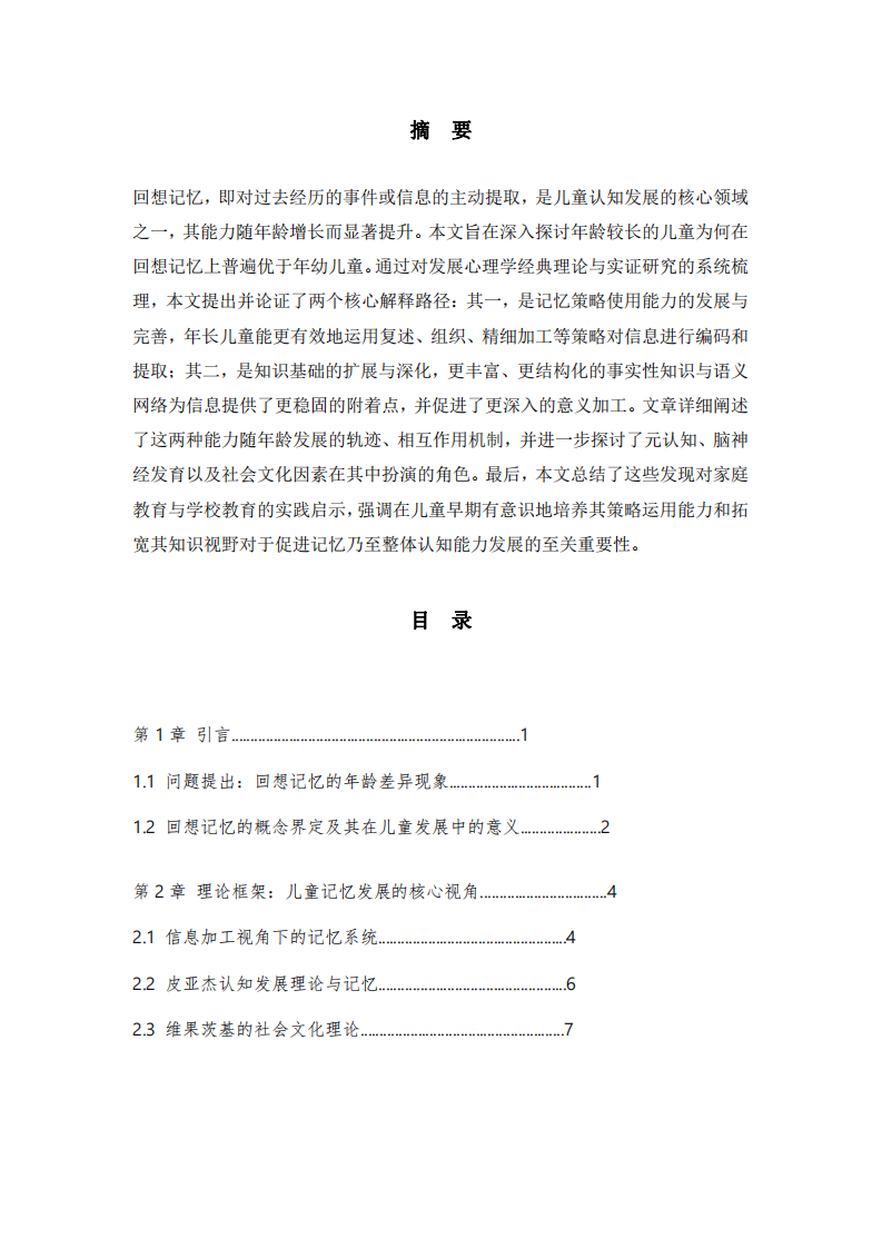 《年齡差異與兒童回想記憶發(fā)展：基于策略使用與知識(shí)基礎(chǔ)的雙路徑探析》 -第2頁(yè)-縮略圖