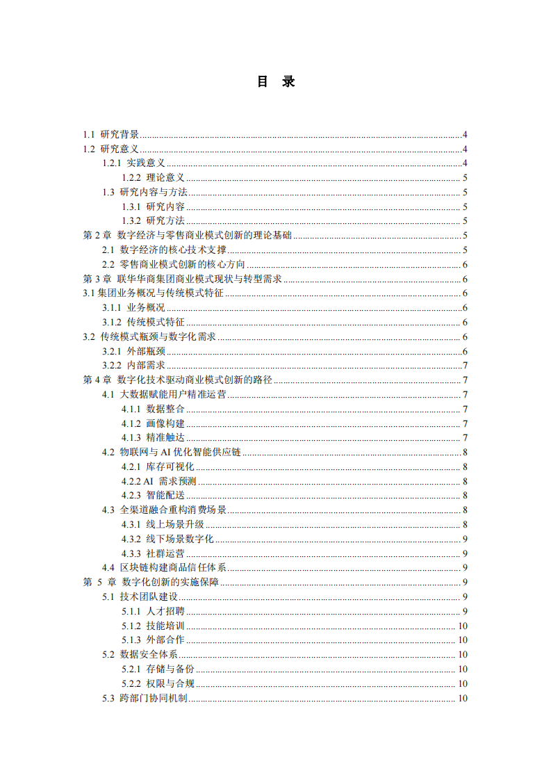 數(shù)字經(jīng)濟(jì)時(shí)代聯(lián)華華商集團(tuán)借助數(shù)字化技術(shù)實(shí)現(xiàn)商業(yè)模式創(chuàng)新研究-第3頁-縮略圖