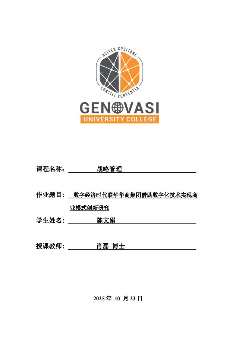 數(shù)字經(jīng)濟(jì)時(shí)代聯(lián)華華商集團(tuán)借助數(shù)字化技術(shù)實(shí)現(xiàn)商業(yè)模式創(chuàng)新研究-第1頁-縮略圖