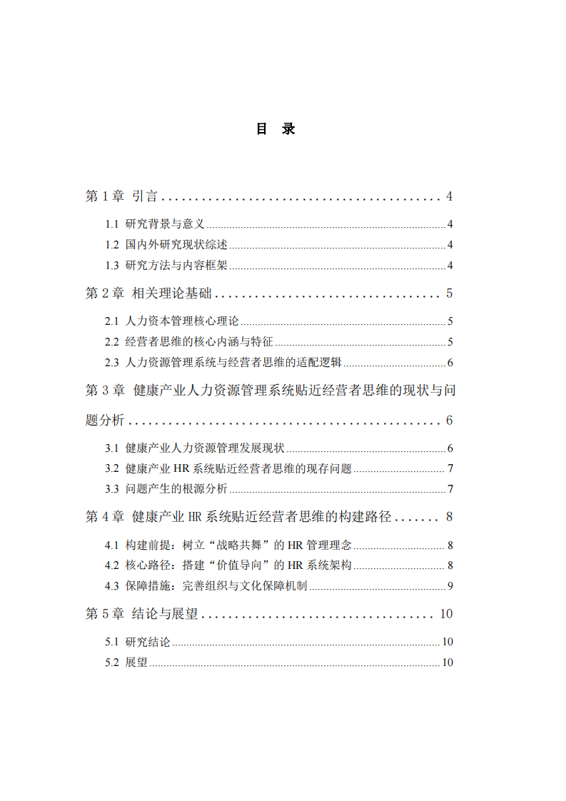 健康產(chǎn)業(yè)視角下人力資源管理系統(tǒng)貼近經(jīng)營者思維的構(gòu)建路徑-第3頁-縮略圖