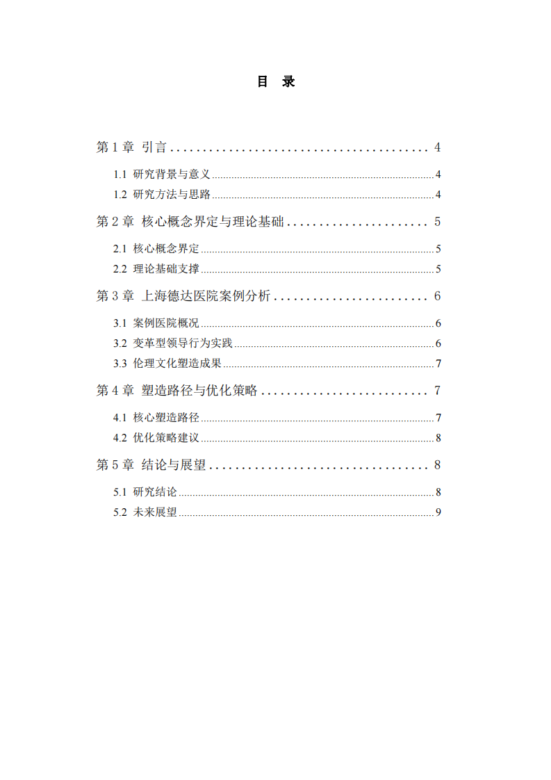 變革型領(lǐng)導(dǎo)對私立醫(yī)院倫理文化的塑造作用-第3頁-縮略圖