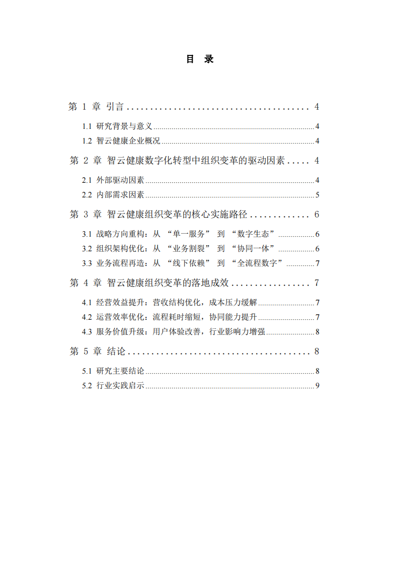 以智云健康為例淺談數(shù)字化轉(zhuǎn)型中的組織變革實踐研究-第3頁-縮略圖