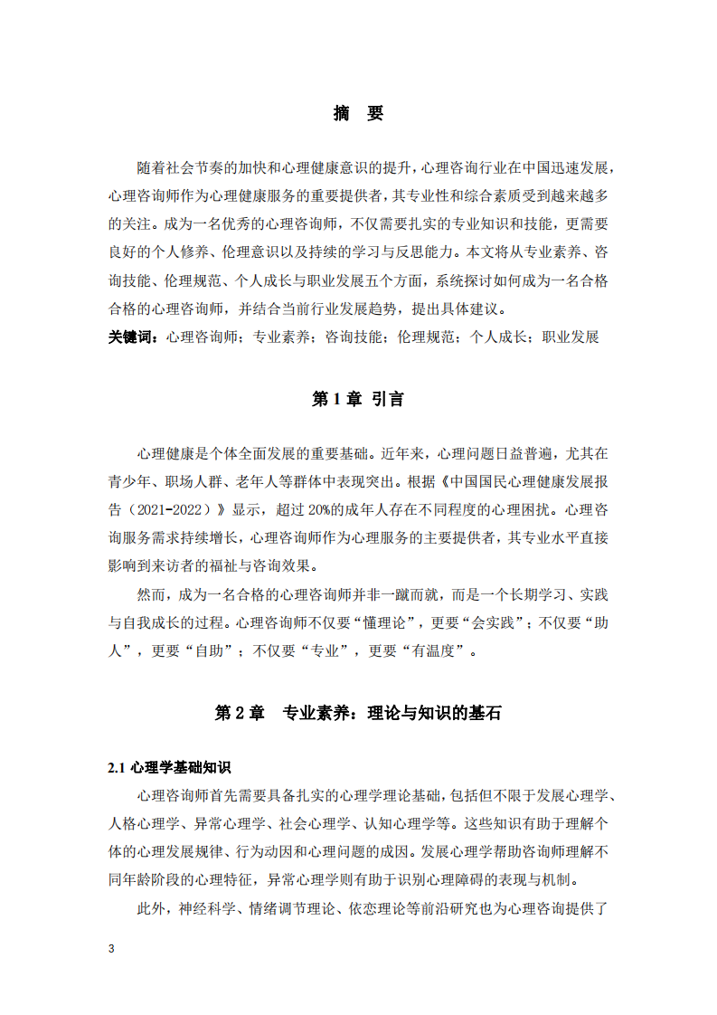 如何成為一名合格的心理咨詢師 -第3頁-縮略圖