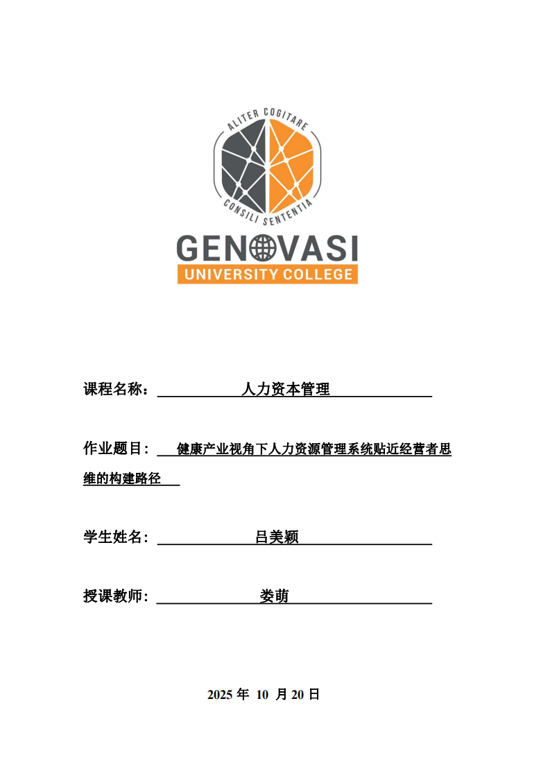 健康產(chǎn)業(yè)視角下人力資源管理系統(tǒng)貼近經(jīng)營者思維的構(gòu)建路徑-第1頁-縮略圖