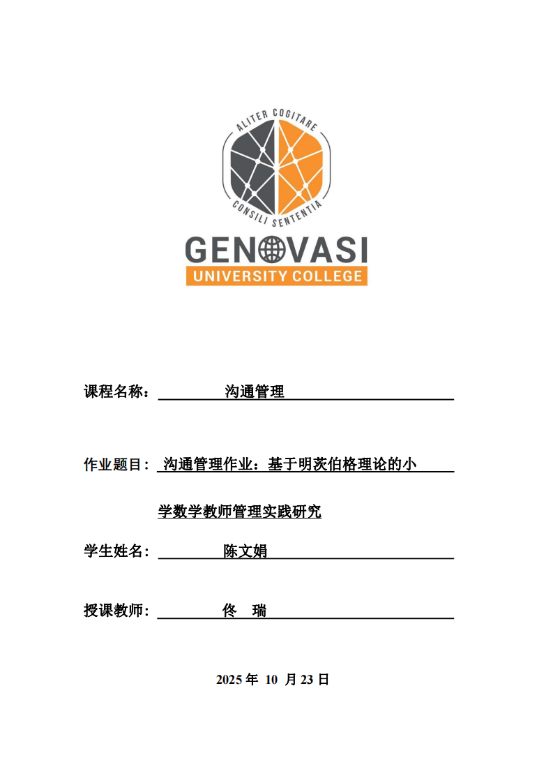 溝通管理作業(yè)：基于明茨伯格理論的小學(xué)數(shù)學(xué)教師管理實踐研究-第1頁-縮略圖